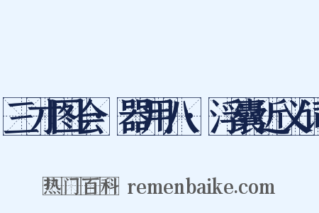 三才图会·器用八·浮囊近义词是什么意思的图片